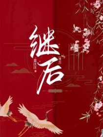 继后赵无眠菜汪汪免费阅读